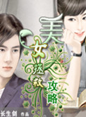 美女拯救攻略