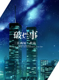 破烂事（高干）
